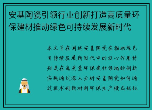 安基陶瓷引领行业创新打造高质量环保建材推动绿色可持续发展新时代