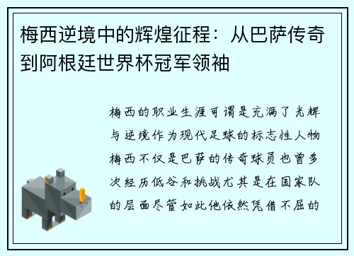 梅西逆境中的辉煌征程：从巴萨传奇到阿根廷世界杯冠军领袖