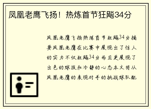 凤凰老鹰飞扬！热炼首节狂飚34分