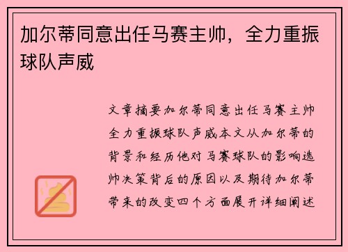 加尔蒂同意出任马赛主帅，全力重振球队声威