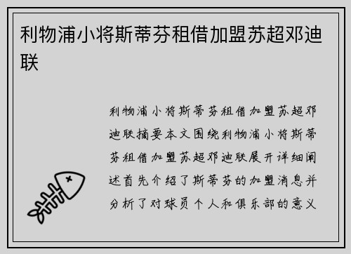 利物浦小将斯蒂芬租借加盟苏超邓迪联