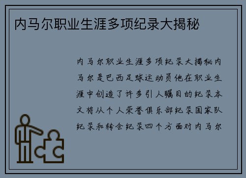 内马尔职业生涯多项纪录大揭秘