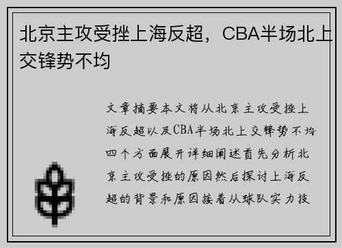 北京主攻受挫上海反超，CBA半场北上交锋势不均