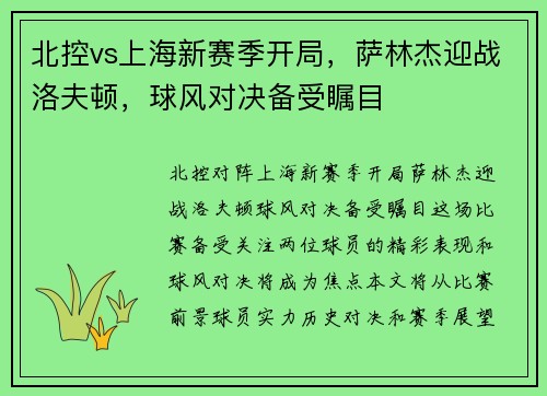 北控vs上海新赛季开局，萨林杰迎战洛夫顿，球风对决备受瞩目