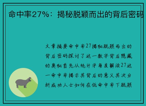 命中率27%：揭秘脱颖而出的背后密码