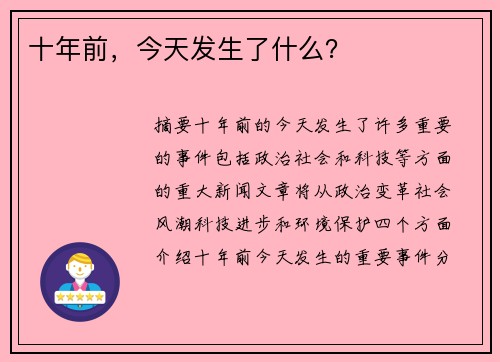 十年前，今天发生了什么？