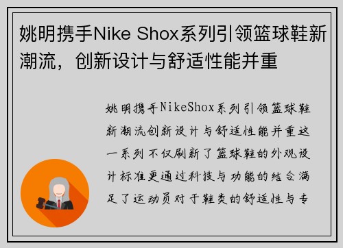 姚明携手Nike Shox系列引领篮球鞋新潮流，创新设计与舒适性能并重