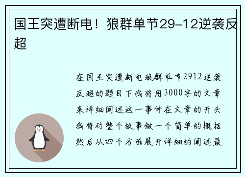 国王突遭断电！狼群单节29-12逆袭反超