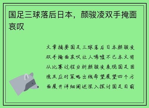 国足三球落后日本，颜骏凌双手掩面哀叹