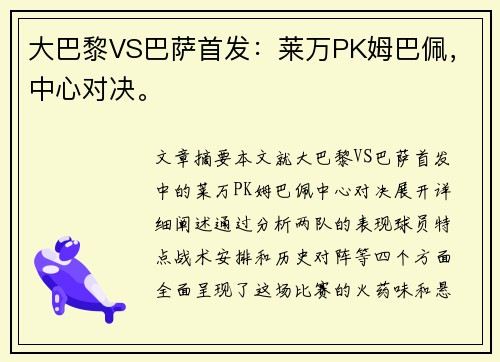 大巴黎VS巴萨首发：莱万PK姆巴佩，中心对决。