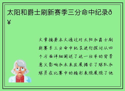 太阳和爵士刷新赛季三分命中纪录🔥