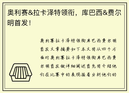 奥利赛&拉卡泽特领衔，库巴西&费尔明首发！