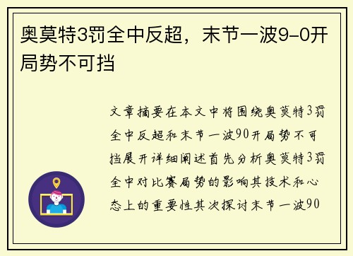 奥莫特3罚全中反超，末节一波9-0开局势不可挡