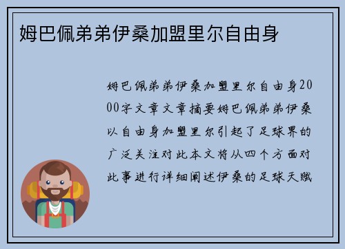 姆巴佩弟弟伊桑加盟里尔自由身