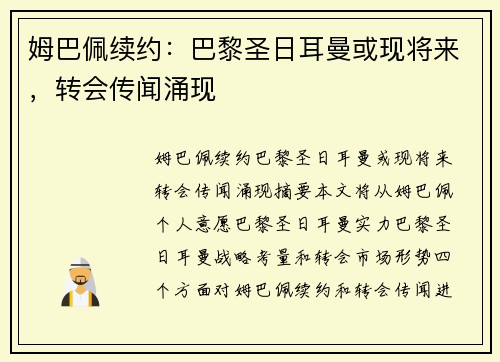 姆巴佩续约：巴黎圣日耳曼或现将来，转会传闻涌现