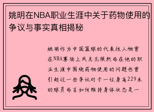 姚明在NBA职业生涯中关于药物使用的争议与事实真相揭秘