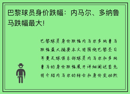 巴黎球员身价跌幅：内马尔、多纳鲁马跌幅最大!