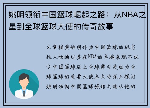 姚明领衔中国篮球崛起之路：从NBA之星到全球篮球大使的传奇故事